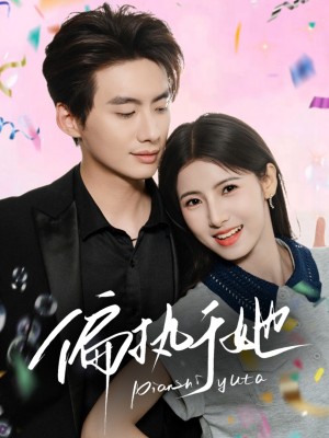 偏执于她（65集）