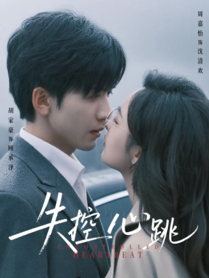 失控心跳（61集）