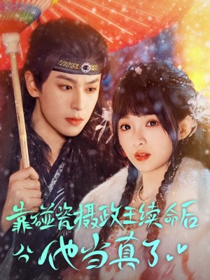 靠碰瓷上摄政王续命后他当真了（60集）