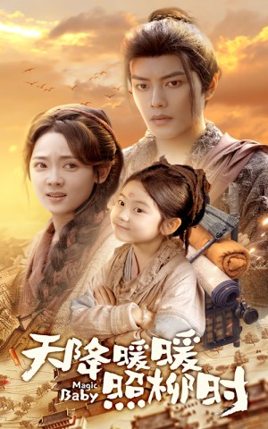 天降暖暖照柳时（64集）