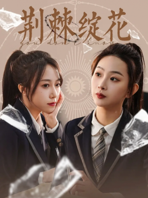 荆棘绽花（105集）