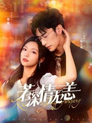 若深情无恙（86集）