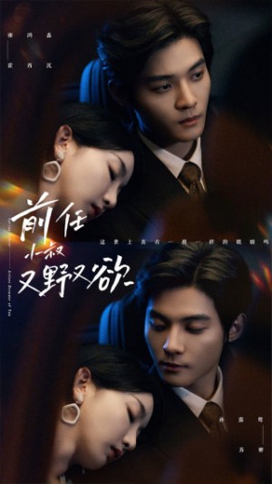 前任小叔又野又欲（77集）