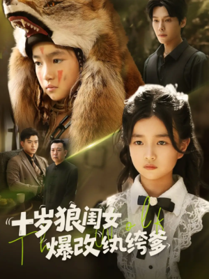 十岁狼闺女爆改纨绔爹（60集）