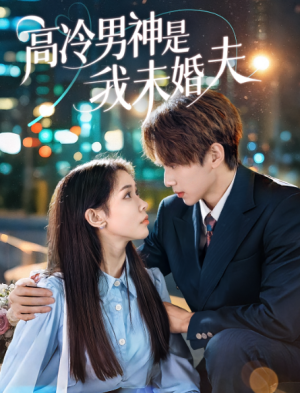 高冷男神是我未婚夫（80集）