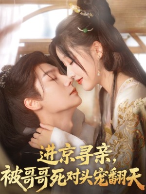 进京寻亲被哥哥死对头宠翻天（进京寻亲，被哥哥死对头宠翻天）（86集）