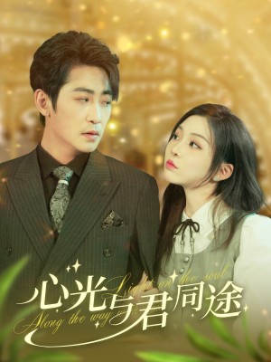 心光与君同途（84集）