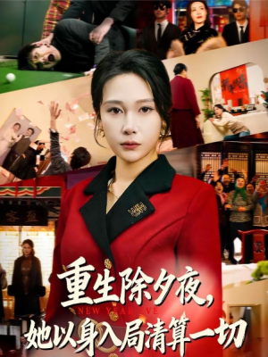 重生除夕夜她以身入局清算一切（80集）