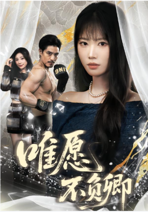 春风不渡旧庭南（60集）