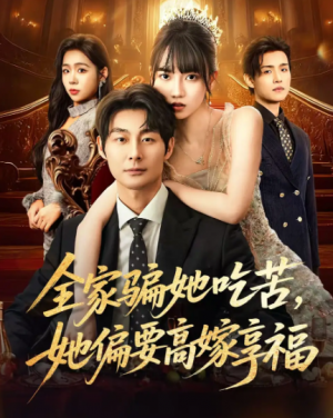 全家骗她吃苦她偏要高嫁享福（61集）