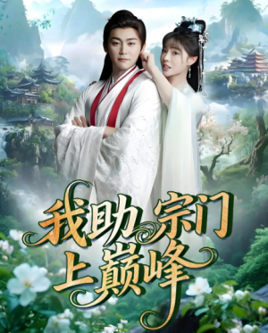 我助宗门上巅峰（73集）