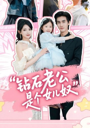 钻石老公是个女儿奴（74集）