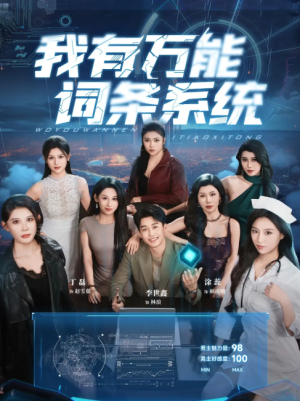 我有万能词条系统 (70集) 
