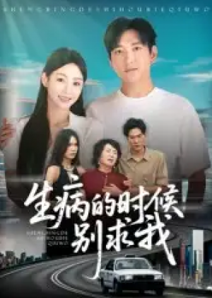 ﻿生病的时候别求我（60集）