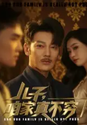 儿子，咱家真不穷&儿子咱家真不穷（53集）