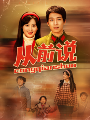 从前说（90集）