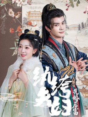 纨绔夫妇先婚后富（63集）