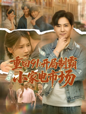 重回91开局制霸小家电市场（81集）