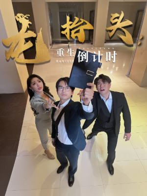 龙抬头：重生倒计时&龙抬头重生倒计时（25集）