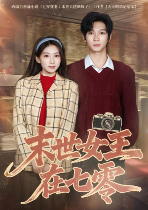 末世女王在七零（73集）