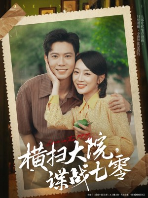 横扫大院谍战七零（92集）