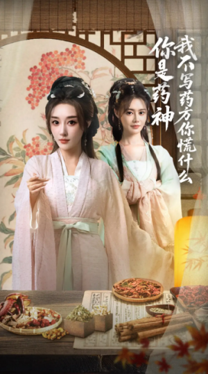 你是药神我不写药方你慌什么（70集）