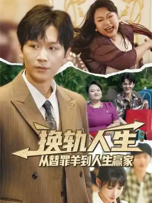 换轨人生：从替罪羊到人生赢家&换轨人生从替罪羊到人生赢家 (60集) 