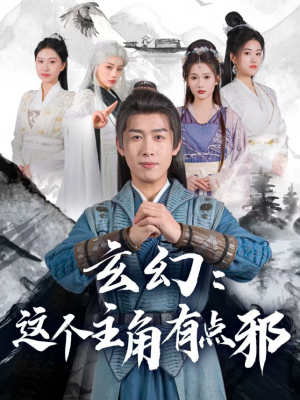 玄幻这个主角有点邪（90集）