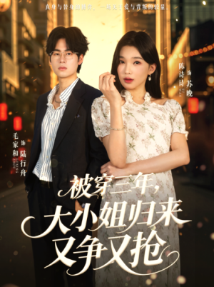 被穿三年大小姐归来又争又抢（69集）