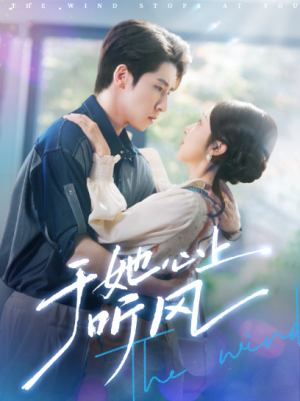 于她心上听风（于她心上听晚风）（80集）