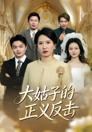 大姑子的正义反击（18集）