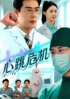 心跳危机（75集）