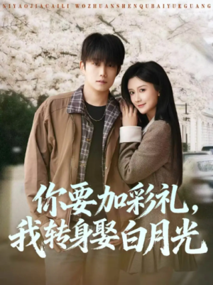 你要加彩礼我转身娶白月光（82集）