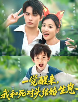 一觉醒来我和死对头结婚生崽&一觉醒来，我和死对头结婚生崽（73集）