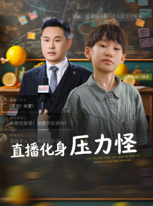 直播化身压力怪（79集）