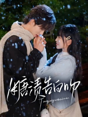 糖渍告白吻（70集）