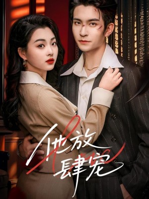 他放肆宠（60集）