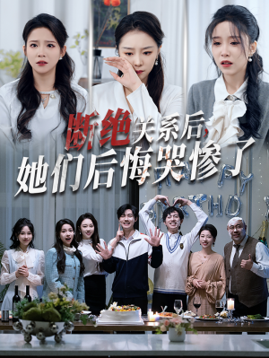 断绝关系后她们后悔哭惨了（100集）