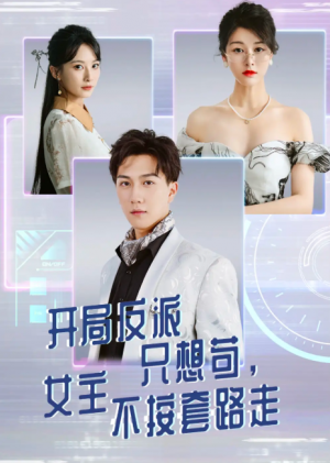 开局反派只想苟女主不按套路走（51集）