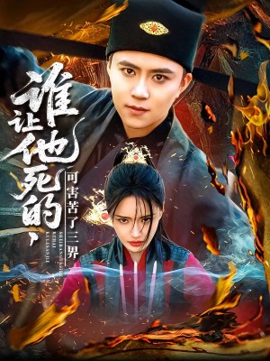 谁让他死的可害苦了三界（100集）