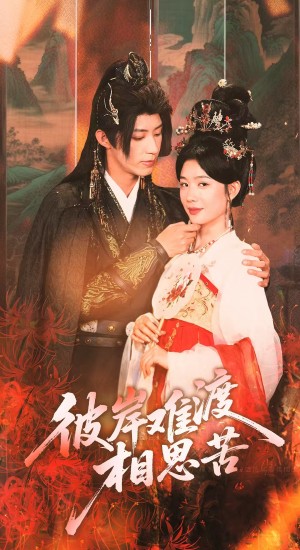 彼岸难渡相思苦（70集）