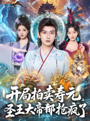 开局拍卖寿元圣王大帝都抢疯了（80集）