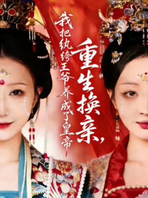 重生换亲我把纨绔王爷养成了皇帝（74集）