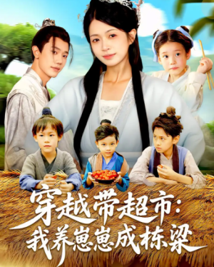 穿越带超市：我养崽崽成栋梁&穿越带超市我养崽崽成栋梁（83集）