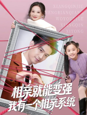 相亲就能变强我有一个相亲系统（80集）