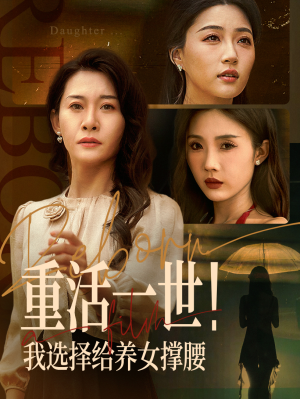 重活一世我选择给养女撑腰（66集）