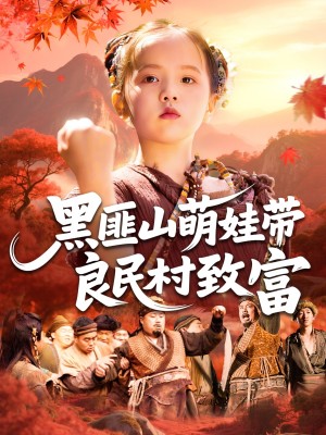 黑匪山萌娃带良民村致富（118集）