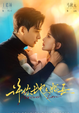 许你地久婚长（70集）