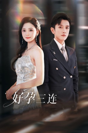 好孕三连司爷宠妻入怀（37集）