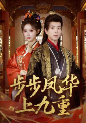 步步凤华上九重（69集）